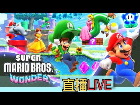 【遊戲Live】超級瑪利歐驚奇 #04