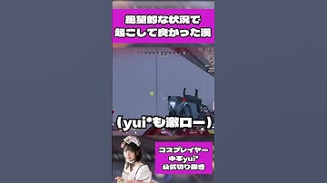 絶望的な状況で起こしてよかった漢【みさきくん/中本yui*】 #shorts #apex女子  #apex   #コスプレイヤー