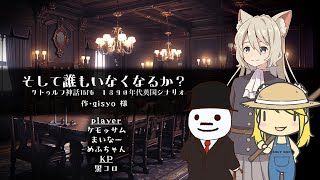 Coc7版】そして誰もいなくなるか？　パート2【※ネタバレ注意】　KP：黒コロ／PL：ケモッサム、まいなー、めふちゃん