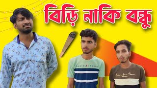 Biri naki bondhu . Palash Sarkar . New bangla comedy video 2022 . Palash Sarkar Extra Bangla Comedy