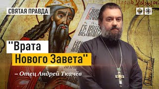 Великие слова пророка Захарии Серповидца - отец Андрей Ткачёв
