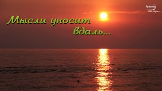 Мысли Уносит Вдаль... На Море Красивый Закат С Освежающей Музыкой!