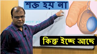 বিশেষ অঙ্গ ইচ্ছে থাকলেও শক্ত হয় না | Dr Abdul Mannan screenshot 5