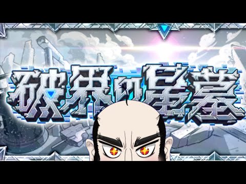 【モンスト】初見　破壊の星墓【じいじ】