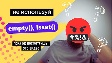 Не ИСПОЛЬЗУЙ Empty() /  Isset() в публичном проекте, и вот почему!