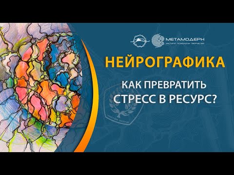 Лучшее Упражнение Как превратить стресс в ресурс. Техники Управления Стрессом.