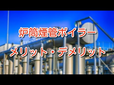 ボイラー 炉筒煙管ボイラーのメリット デメリットとは Youtube ボイラー 炉筒煙管ボイラーのメリット デメリットとは Youtube