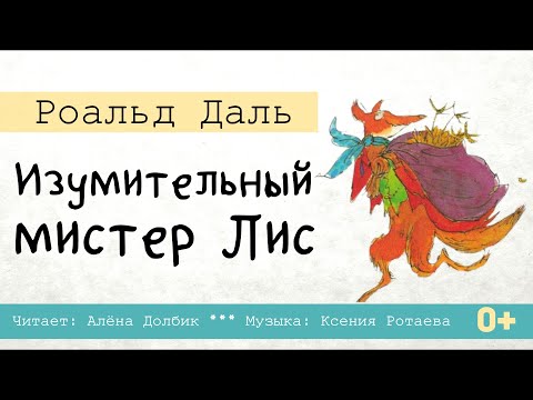 Роальд Даль 🦊 "Изумительный мистер Лис" |  Музыкальная аудиосказка (полная версия)