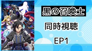 黒の召喚士 同時視聴