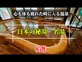 【日本の秘湯・名湯】心も体も疲れた時に入る癒しの温泉8選の紹介です。