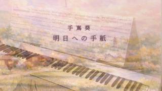 Aoi Teshima 'Asu e no Tegami' (Letter to Tomorrow) Piano Solo **CASIO Privia**
