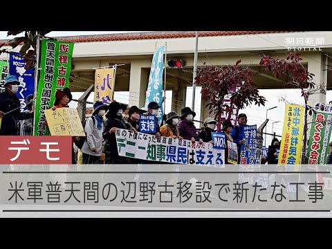 米軍キャンプ・シュワブ前で抗議集会　辺野古で進む埋め立て工事