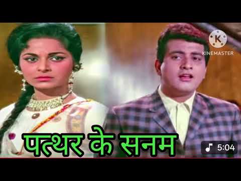 पत्थर के सनम तुझे हमने मनोज कुमार वहीदा रहमान मुमताज मोहम्मद रफी ओल्ड इस गोल्ड