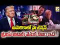 అమెరికాను కుదిపేసిన ఘటన..ట్రంప్‌పై అటాక్ అసలు కథ..! | Trump Shooting News Latest update |