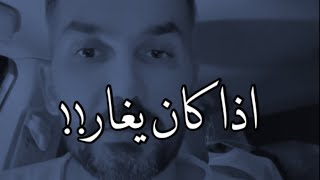 الغيره ♥️ سعد الرفاعي