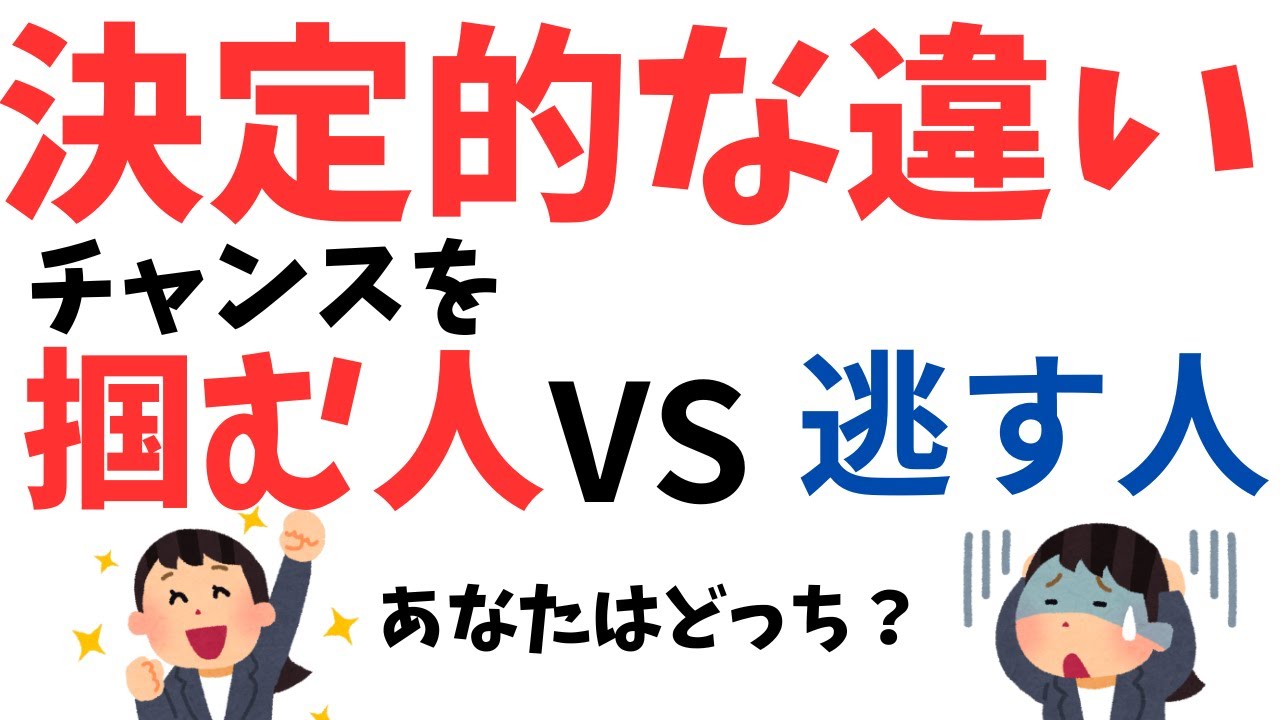 「チャンスを掴む人」と「逃す人」の決定的な違い - YouTube