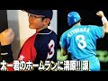【ビッグニュース!!】太一君が特大ホームランを放った!!