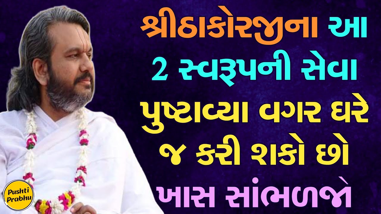 શ્રીઠાકોરજીના આ 2 સ્વરૂપની સેવા પુષ્ટાવ્યા વગર ઘરે જ કરી શકો છો ખાસ સાંભળજો || Shri Dwarkeshlalji