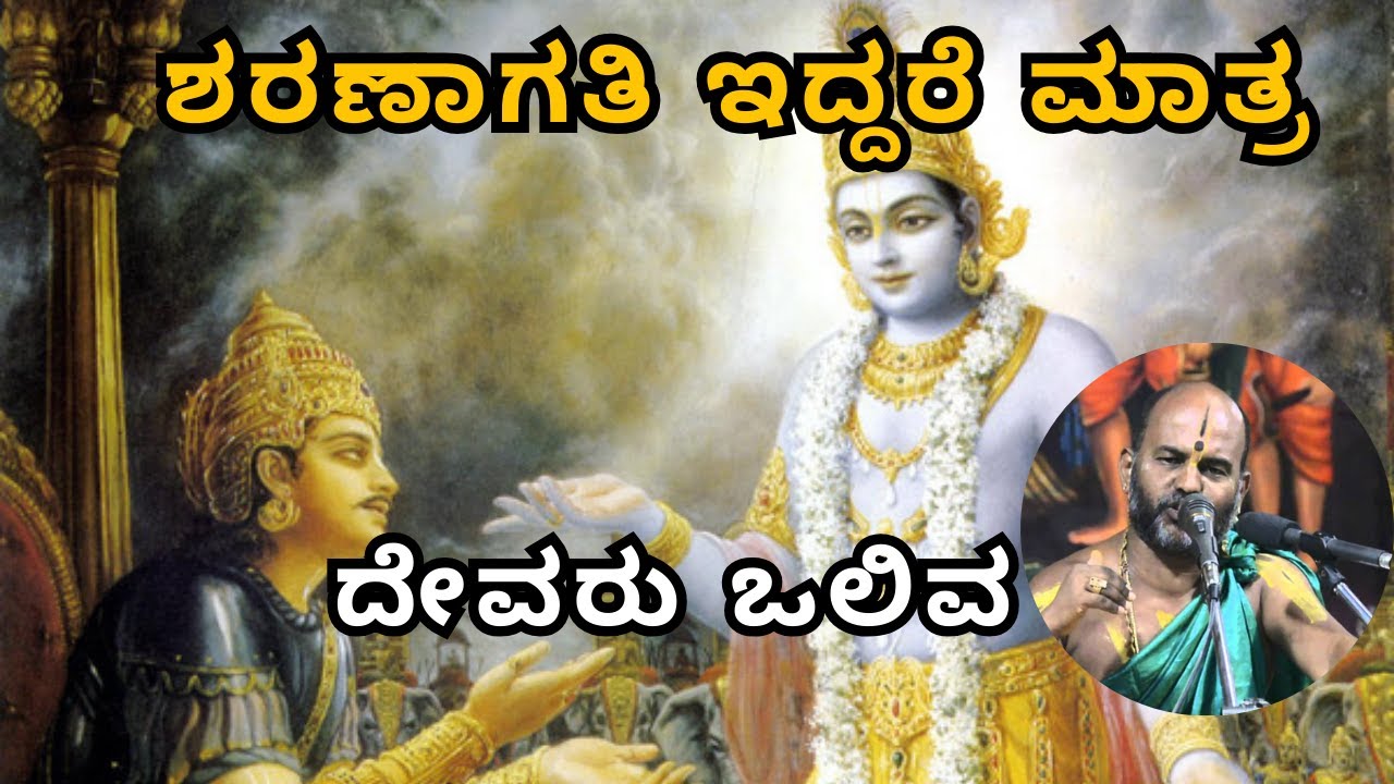 ಶರಣಾಗತಿ ಇದ್ದರೆ ಮಾತ್ರ ದೇವರು ಒಲಿವ  |Part 93| Sri Brahmanya Acharya| #brahmanyachar