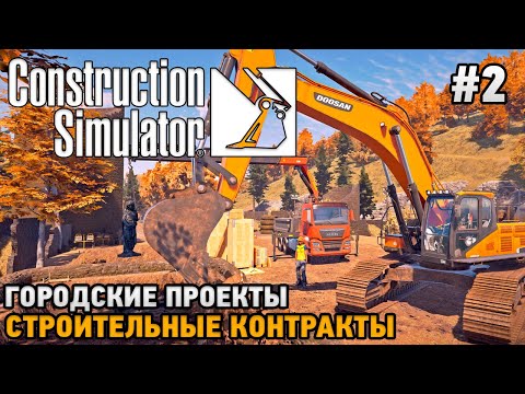 Видео: Construction Simulator 22 #2 Городские проекты, Строительные контракты