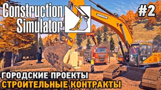 Construction Simulator 22 #2 Городские проекты, Строительные контракты