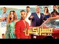 الفيلم الكوميدي مستر اكس كامل بطولة احمد فهمي و هنا الزاهد جودة عالية 