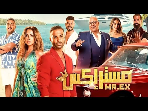 الفيلم الكوميدي مستر اكس كامل بطولة احمد فهمي و هنا الزاهد جودة عالية