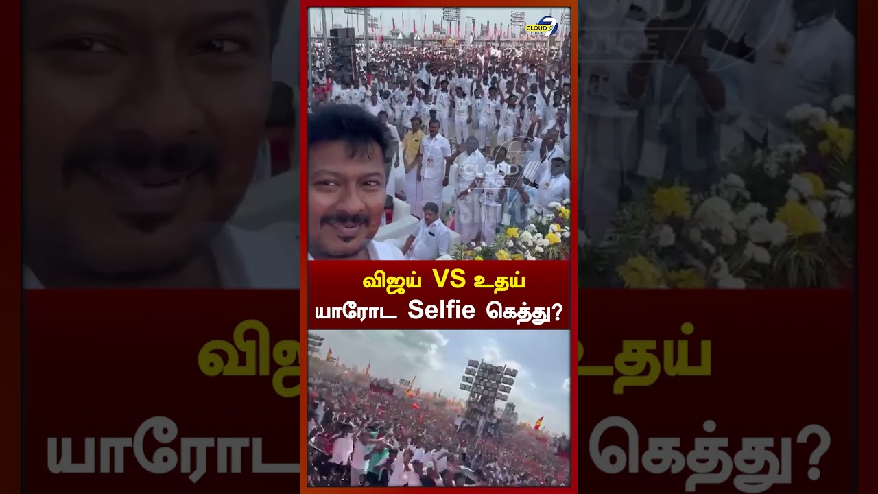 Vijay VS Udhayanidhi Stalin இளைஞர்களுடன் Selfie Video எடுத்ததில் யார் கெத்து..?