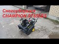 Снегоуборщик бензиновый CHAMPION ST655BS /двигатель Briggs and Stratton 5.5 л.с./ после 4 лет работы