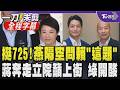 藍大咖傾巢而出挺725！盧秀燕辛辣質問賴清德「12年前地溝油 還記得自己說的話嗎？」 蔣拜會立院籲上街 綠酸「像憤怒的公雞」 韓國瑜聞蔣.盧回娘家反應曝｜【全程字幕】｜TVBS新聞