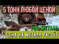 Метало Коп2021| Зимний коп| Топ металл| Цена на металл растёт| 5 ТОНН металла любой ценой| #Коп2021