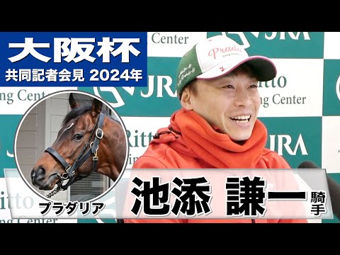 【大阪杯2024】プラダリア・池添謙一騎手「夢の兄弟G1制覇を叶えたい」「でも、弟はドバイに…（笑）」《JRA共同会見》