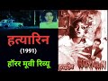 Hatyarin horror movie  ramsay brothers horror movies  bollywood news