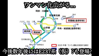 【数年後には新型車両E237系？（仮）が登場か？】首都圏を結ぶ路線が2025年～2030年頃にかけてワンマン運転を開始することを正式に発表したことについて