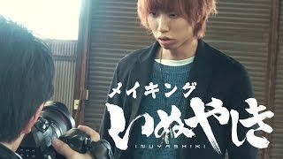 メイキング「いぬやしき × はじめしゃちょー」