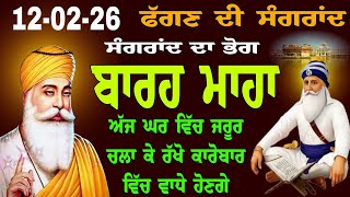ਫੱਗਣ ਦੀ ਸੰਗਰਾਂਦ ਦਾ ਭੋਗ 12/02/26 // ਬਾਰਹ ਮਾਹਾ // Barah maha // barah maha da bhog // barah da path