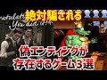 絶対に騙されるゲームの偽エンディング3選