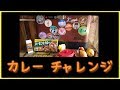 カレーチャレンジ カレーチャレンジ