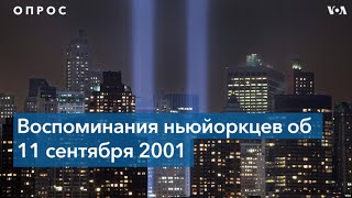 11 сентября 2001 года. Память ньюйоркцев.