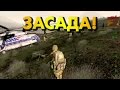 ЗАСАДА! - DayZ Namalsk