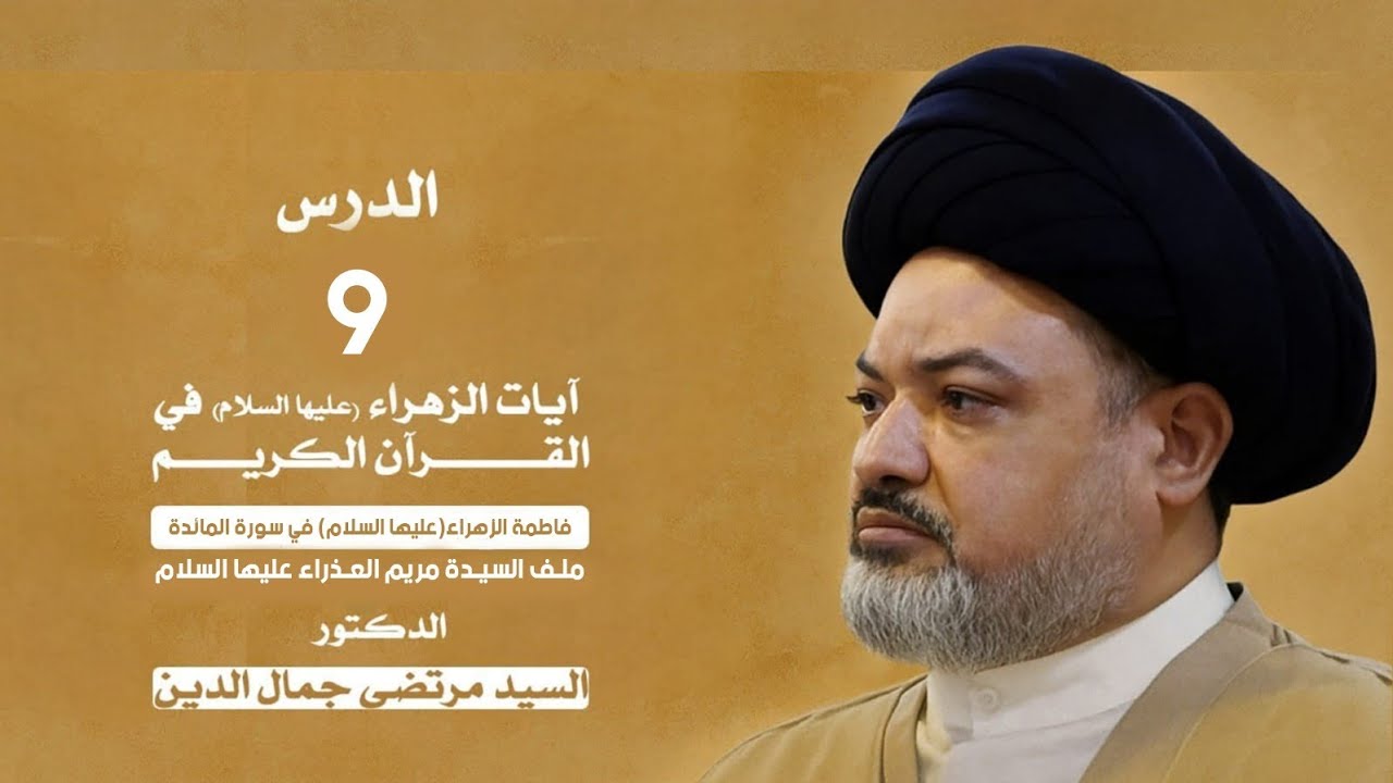 آيات فاطمة الزهراءع في القرآن الكريم الدرس التاسع/فاطمة الزهراء ع في سورة المائده ملف السيده مريم ع 