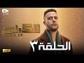 حصريا مسلسل الكينج الحلقة الثالثة 3 رمضان 2026 مسلسل محمد إمام 2026