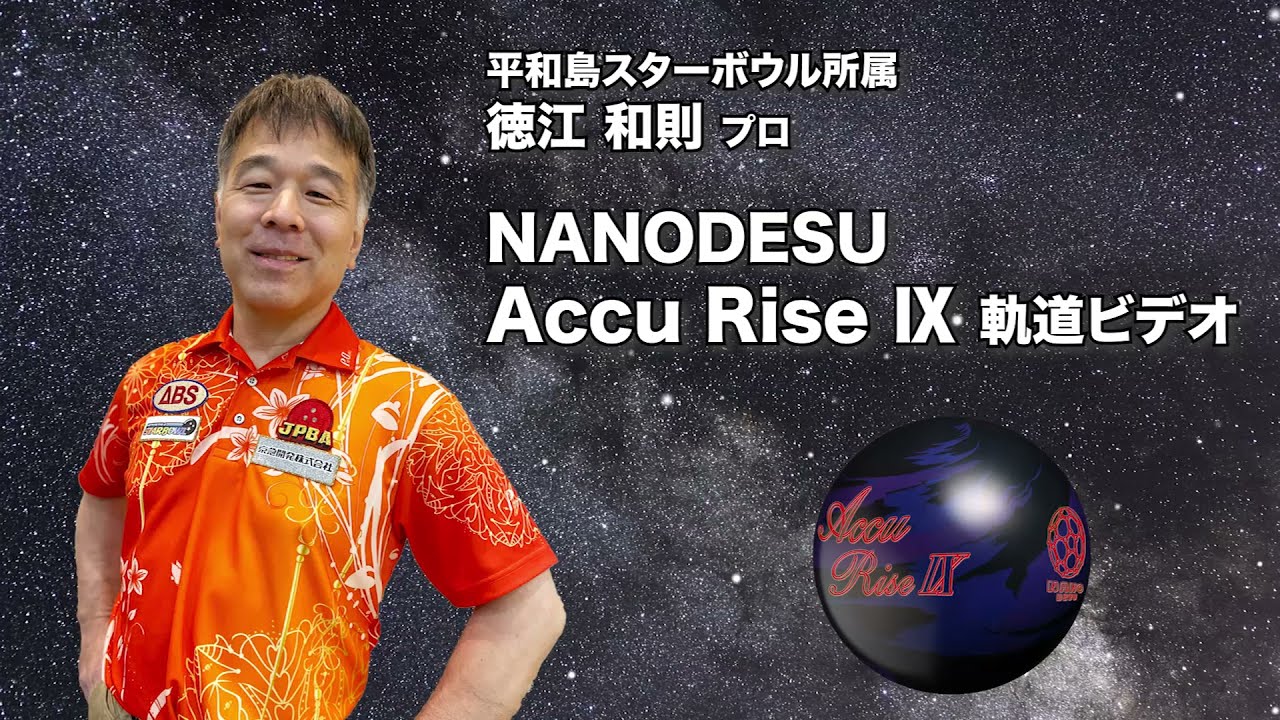 NANODESU Accu Rise IX | 株式会社アメリカンボウリングサービス