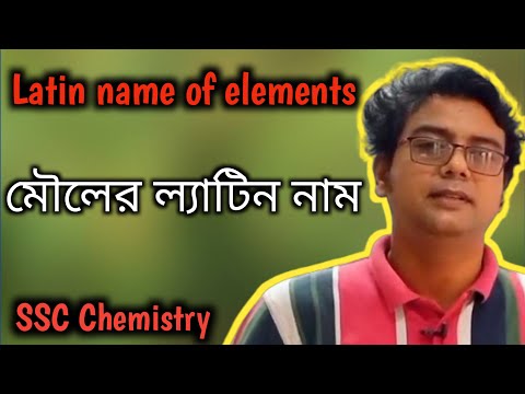 মৌলের ল্যাটিন নাম| Latin Name| SSC Chemistry | By Chemistry Tutul|
