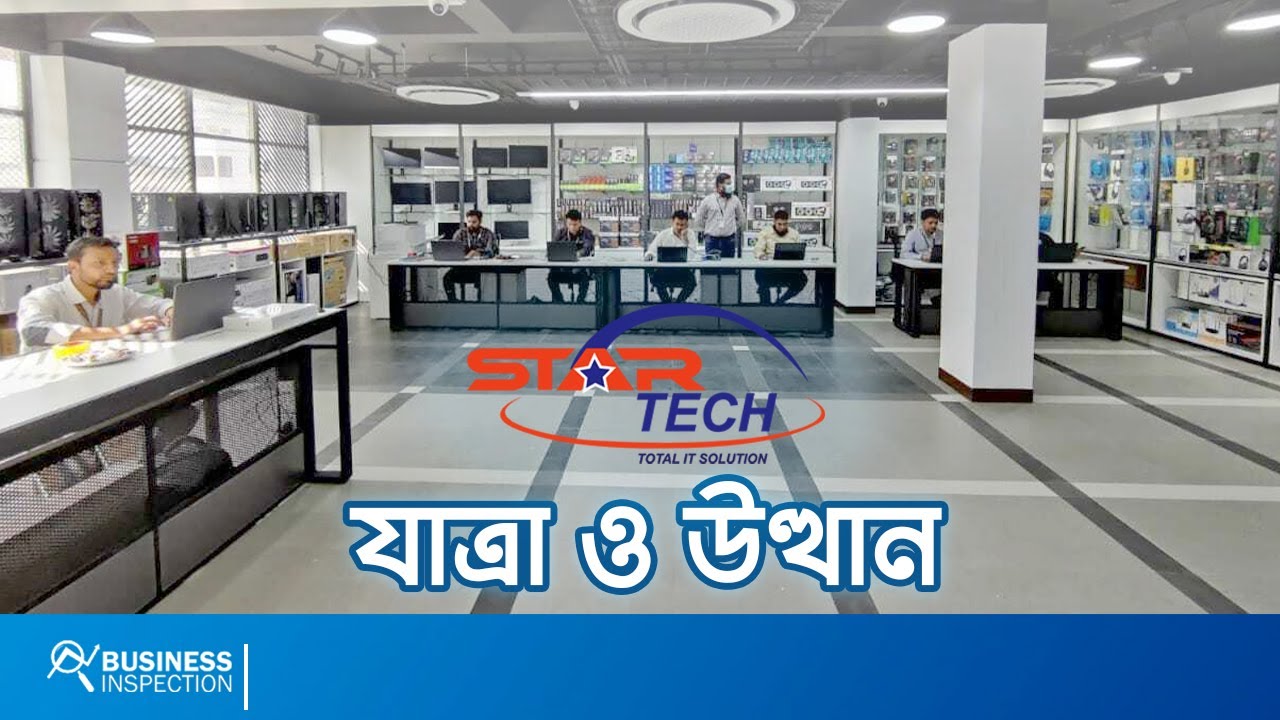 স্টার টেকের যাত্রা ও উত্থান | Jounery & Operation of Star Tech - YouTube