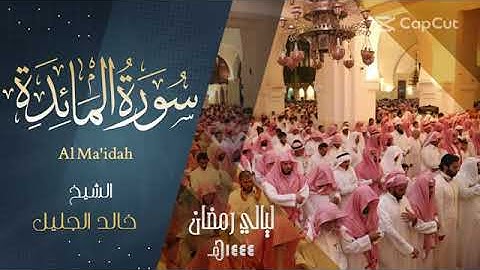 سورة المائدة كاملة للشيخ خالد الجليل رمضان ١٤٤٤ ه‍.