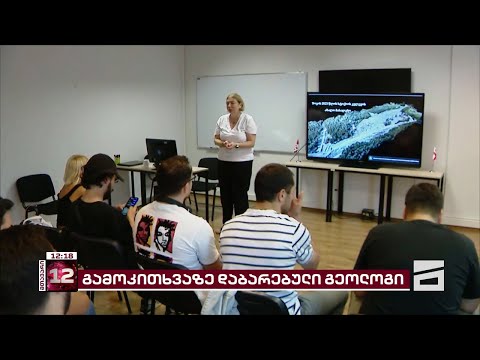 დამოუკიდებელი მეცნიერების სავარაუდო დაშინების მცდელობა - რატომ დაიბარეს გეოლოგი გამოკითხვაზე