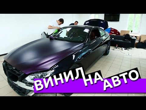 Оклейка авто виниловой пленкой