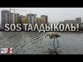 БЕСПРЕДЕЛ чистой воды: Малый ТАЛДЫКОЛЬ – ГИПЕРБОРЕЙ. Анонс