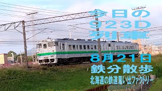 【鉄分散歩】８月２１日撮影、札幌６時００分発 旭川行 923Ｄ普通列車
